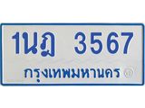 รับจัดหาทะเบียนรถตู้ 3567 หมวดใหม่ 1นฎ 3567 ผลรวมดี 32 - M0701-1นฎ