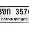 รับจัดหาทะเบียน 3576  หมวดใหม่ 8ขก 3576  ทะเบียนมงคล ผลรวมดี 32 - T6907 - 8ขก