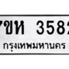 รับจัดหาทะเบียน 3582 หมวดใหม่ 7ขห 3582 ทะเบียนมงคล ผลรวมดี 32 - BA0401 -7ขห