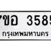 รับจัดหาทะเบียน 3585 หมวดใหม่ 7ขอ 3585 ทะเบียนมงคล ผลรวมดี 36 – NU0711 -7ขอ