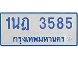 รับจัดหาทะเบียนรถตู้ 3585 หมวดใหม่ 1นฎ 3585 ผลรวมดี 32 - M0701-1นฎ