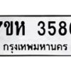 รับจัดหาทะเบียน 3586 หมวดใหม่ 7ขห 3586 ทะเบียนมงคล ผลรวมดี 36 - BA0401 -7ขห