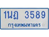 รับจัดหาทะเบียนรถตู้ 3589 หมวดใหม่ 1นฎ 3589 ผลรวมดี 36 - M0701-1นฎ