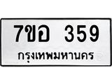 รับจัดหาทะเบียน 359 หมวดใหม่ 7ขอ 359 ทะเบียนมงคล ผลรวมดี 32 – NU0706 -7ขอ