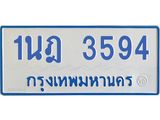 รับจัดหาทะเบียนรถตู้ 3594  หมวดใหม่ 1นฎ 3594  ผลรวมดี 32 - M0701-1นฎ