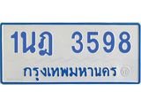 รับจัดหาทะเบียนรถตู้ 3598 หมวดใหม่ 1นฎ 3598 ผลรวมดี 36 - M0701-1นฎ