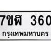 รับจัดหาทะเบียน 360  หมวดใหม่ 7ขฬ 360  ทะเบียนมงคล ผลรวมดี 23 - T6907 - 7ขฬ