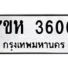 รับจัดหาทะเบียน 3600 หมวดใหม่ 7ขห 3600 ทะเบียนมงคล ผลรวมดี 23 - BA0401 -7ขห