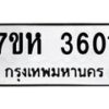 รับจัดหาทะเบียน 3601 หมวดใหม่ 7ขห 3601 ทะเบียนมงคล ผลรวมดี 24 - BA0401 -7ขห