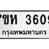 รับจัดหาทะเบียน 3609 หมวดใหม่ 7ขห 3609 ทะเบียนมงคล ผลรวมดี 32 - BA0401 -7ขห