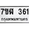 รับจัดหาทะเบียน 361  หมวดใหม่ 7ขฬ 361  ทะเบียนมงคล ผลรวมดี 24 - T6907 - 7ขฬ