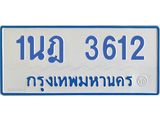 รับจัดหาทะเบียนรถตู้ 3612 หมวดใหม่ 1นฎ 3612 ผลรวมดี 23 - M0701-1นฎ