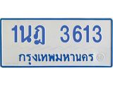 รับจัดหาทะเบียนรถตู้ 3613 หมวดใหม่ 1นฎ 3613 ผลรวมดี 24 - M0701-1นฎ