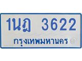 รับจัดหาทะเบียนรถตู้ 3622 หมวดใหม่ 1นฎ 3622 ผลรวมดี 24 - M0701-1นฎ