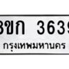 รับจัดหาทะเบียน 3639  หมวดใหม่ 8ขก 3639  ทะเบียนมงคล ผลรวมดี 32 - T6907 - 8ขก