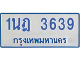 รับจัดหาทะเบียนรถตู้ 3639 หมวดใหม่ 1นฎ 3639 ผลรวมดี 32 - M0701-1นฎ