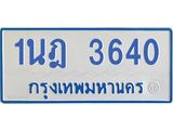 รับจัดหาทะเบียนรถตู้ 3640 หมวดใหม่ 1นฎ 3640 ผลรวมดี 24 - M0701-1นฎ