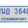 รับจัดหาทะเบียนรถตู้ 3648 หมวดใหม่ 1นฎ 3648 ผลรวมดี 32 - M0701-1นฎ