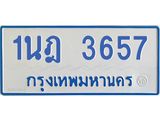 รับจัดหาทะเบียนรถตู้ 3657 หมวดใหม่ 1นฎ 3657 ผลรวมดี 32 - M0701-1นฎ