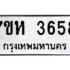รับจัดหาทะเบียน 3658 หมวดใหม่ 7ขห 3658 ทะเบียนมงคล ผลรวมดี 36 - BA0401 -7ขห