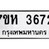 รับจัดหาทะเบียน 3672 หมวดใหม่ 7ขห 3672 ทะเบียนมงคล ผลรวมดี 32 - BA0401 -7ขห