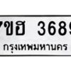 รับจัดหาทะเบียน 3689  หมวดใหม่ 7ขฮ 3689  ทะเบียนมงคล ผลรวมดี 40 - T6907 - 7ขฮ