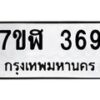 รับจัดหาทะเบียน 369  หมวดใหม่ 7ขฬ 369  ทะเบียนมงคล ผลรวมดี 32 - T6907 - 7ขฬ