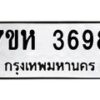 รับจัดหาทะเบียน 3698 หมวดใหม่ 7ขห 3698 ทะเบียนมงคล ผลรวมดี 40 - BA0401 -7ขห