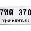 รับจัดหาทะเบียน 370  หมวดใหม่ 7ขฬ 370  ทะเบียนมงคล ผลรวมดี 24 - T6907 - 7ขฬ