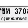 รับจัดหาทะเบียน 3708 หมวดใหม่ 7ขห 3708 ทะเบียนมงคล ผลรวมดี 32 - BA0401 -7ขห