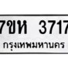 รับจัดหาทะเบียน 3717 หมวดใหม่ 7ขห 3717 ทะเบียนมงคล ผลรวมดี 32 - BA0401 -7ขห