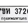รับจัดหาทะเบียน 3726 หมวดใหม่ 7ขห 3726 ทะเบียนมงคล ผลรวมดี 32 - BA0401 -7ขห