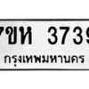 รับจัดหาทะเบียน 3739 หมวดใหม่ 7ขห 3739 ทะเบียนมงคล ผลรวมดี 36 - BA0401 -7ขห