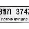 รับจัดหาทะเบียน 3747  หมวดใหม่ 8ขก 3747  ทะเบียนมงคล ผลรวมดี 32 - T6907 - 8ขก