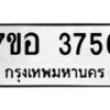 รับจัดหาทะเบียน 3756 หมวดใหม่ 7ขอ 3756 ทะเบียนมงคล ผลรวมดี 36 – NU0711 -7ขอ