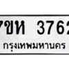 รับจัดหาทะเบียน 3762 หมวดใหม่ 7ขห 3762 ทะเบียนมงคล ผลรวมดี 32 - BA0401 -7ขห