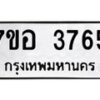 รับจัดหาทะเบียน 3765 หมวดใหม่ 7ขอ 3765 ทะเบียนมงคล ผลรวมดี 36 – NU0711 -7ขอ