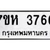 รับจัดหาทะเบียน 3766 หมวดใหม่ 7ขห 3766 ทะเบียนมงคล ผลรวมดี 36 - BA0401 -7ขห