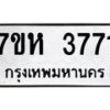 รับจัดหาทะเบียน 3771 หมวดใหม่ 7ขห 3771 ทะเบียนมงคล ผลรวมดี 32 - BA0401 -7ขห