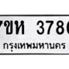 รับจัดหาทะเบียน 3780 หมวดใหม่ 7ขห 3780 ทะเบียนมงคล ผลรวมดี 32 - BA0401 -7ขห