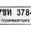 รับจัดหาทะเบียน 3784 หมวดใหม่ 7ขห 3784 ทะเบียนมงคล ผลรวมดี 36 - BA0401 -7ขห