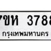 รับจัดหาทะเบียน 3788 หมวดใหม่ 7ขห 3788 ทะเบียนมงคล ผลรวมดี 40 - BA0401 -7ขห