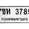 รับจัดหาทะเบียน 3789 หมวดใหม่ 7ขห 3789 ทะเบียนมงคล ผลรวมดี 41 - BA0401 -7ขห