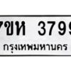 รับจัดหาทะเบียน 3799 หมวดใหม่ 7ขห 3799 ทะเบียนมงคล ผลรวมดี 42 - BA0401 -7ขห