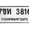 รับจัดหาทะเบียน 3816 หมวดใหม่ 7ขห 3816 ทะเบียนมงคล ผลรวมดี 32 - BA0401 -7ขห
