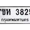 รับจัดหาทะเบียน 3825 หมวดใหม่ 7ขห 3825 ทะเบียนมงคล ผลรวมดี 32 - BA0401 -7ขห