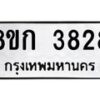รับจัดหาทะเบียน 3828  หมวดใหม่ 8ขก 3828  ทะเบียนมงคล ผลรวมดี 32 - T6907 - 8ขก