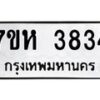 รับจัดหาทะเบียน 3834 หมวดใหม่ 7ขห 3834 ทะเบียนมงคล ผลรวมดี 32 - BA0401 -7ขห