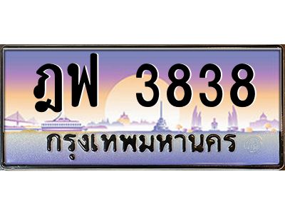 ทะเบียนรถ 3838เลขประมูล ทะเบียนสวย ฎฟ 3838กรมขนส่ง-B0601