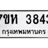 รับจัดหาทะเบียน 3843 หมวดใหม่ 7ขห 3843 ทะเบียนมงคล ผลรวมดี 32 - BA0401 -7ขห